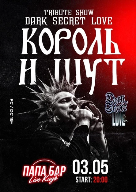 Король и Шут: трибьют