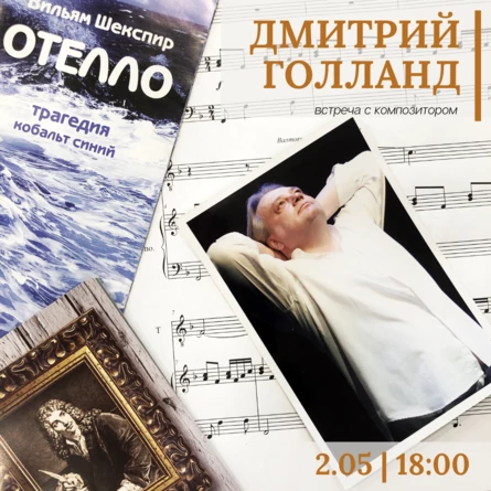 ЗНАКОМСТВО С КОМПОЗИТОРОМ: ДМИТРИЙ ГОЛЛАНД