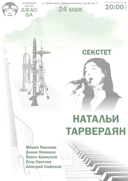 Секстет Натальи Тарвердян