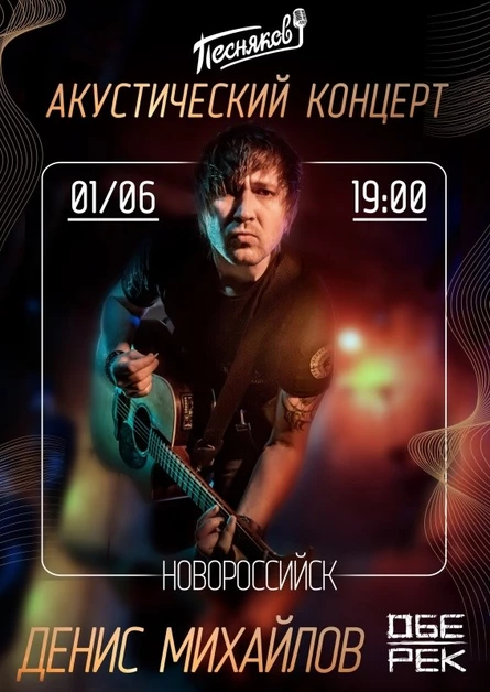 Денис Михайлов (Обе-Рек)