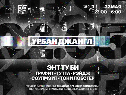 Урбан Джангл feat. Ant To Be