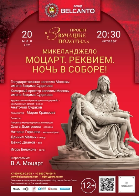 «Моцарт. Реквием. Ночь в Соборе!»