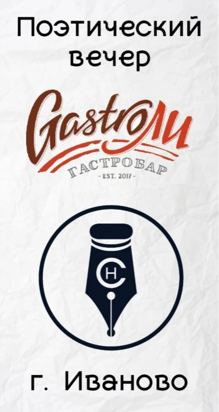 Поэтический вечер, 20.05.21, "Стихийное нашествие", г. Иваново