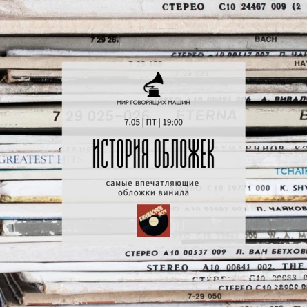 ВИНИЛОВЫЙ ВЕЧЕР "ИСТОРИЯ ОБЛОЖЕК"