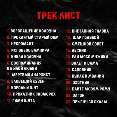 Трибьют "Король и Шут"