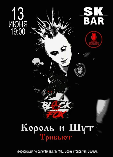 Black Fox с программой "Трибьют группы Король и Шут"