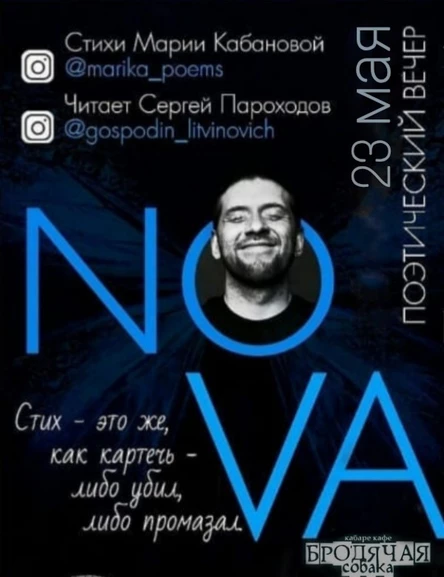 Поэтический вечер г-на Литвиновича Nova