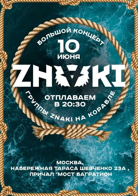 10 июня | ZNAKI на корабле | Москва