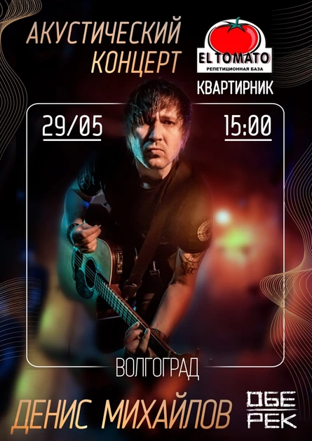 Денис Михайлов | Квартирник