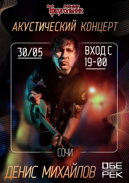 Денис Михайлов(Обе-Рек) | Сочи |30.05.21