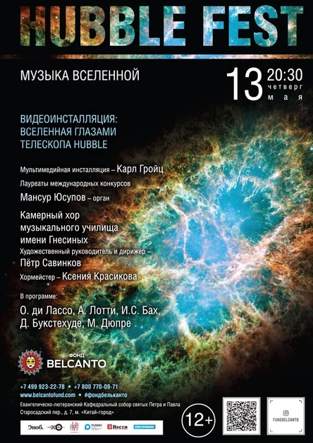 «Hubble Fest. Музыка Вселенной»