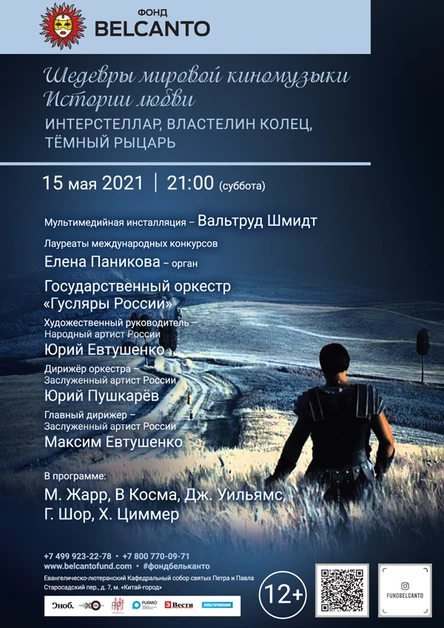 Шедевры мировой киномузыки. Истории любви. Интерстеллар, Властелин колец, Тёмный рыцарь