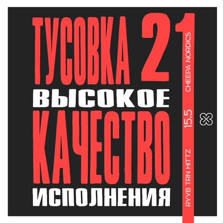 тусовка 21
