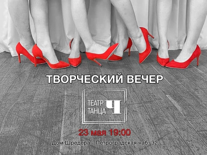 Творческий вечер Театра танца "Ч"