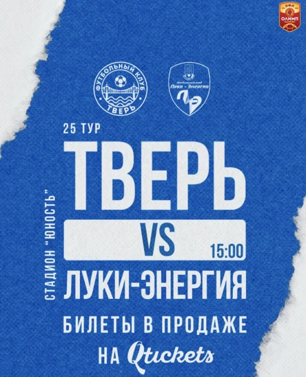 25 Тур Олимп-Первенства России ПФЛ ФК "Тверь" - ФК "Луки-Энергия"