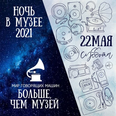 НОЧЬ - 2021 МИР ГОВОРЯЩИХ МАШИН: БОЛЬШЕ, ЧЕМ МУЗЕЙ
