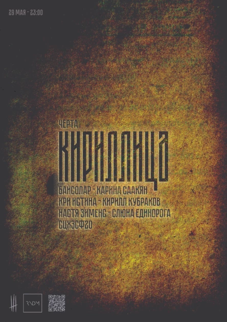 CHERTA — КИРИЛЛИЦА