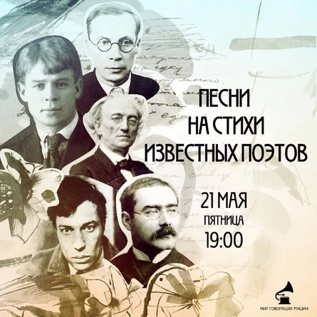 ВИНИЛОВЫЙ ВЕЧЕР "ПЕСНИ НА СТИХИ ИЗВЕСТНЫХ ПОЭТОВ"