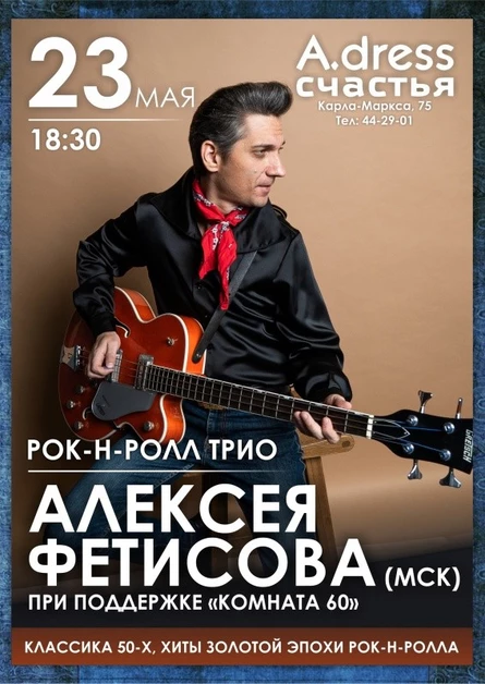 Рок-н-ролл трио Алексея Фетисова