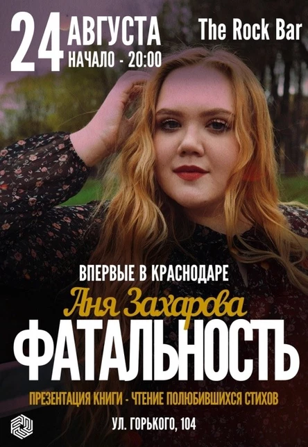 Аня Захарова