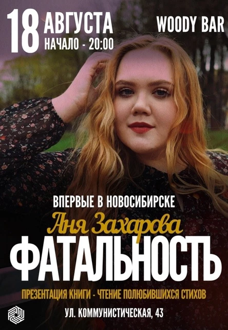 Аня Захарова