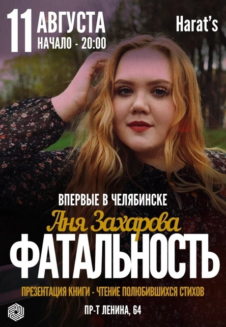 Аня Захарова