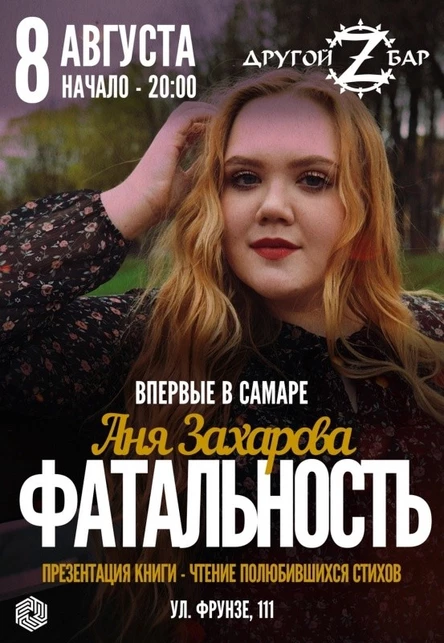 Аня Захарова