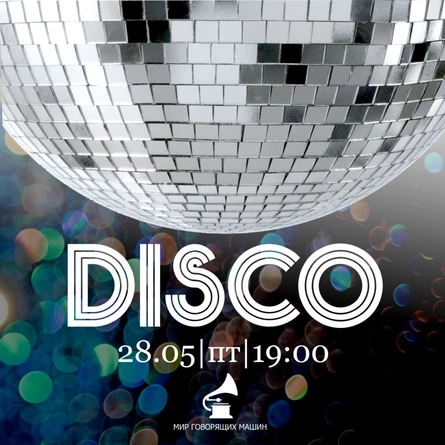 ВИНИЛОВЫЙ ВЕЧЕР "DISCO"