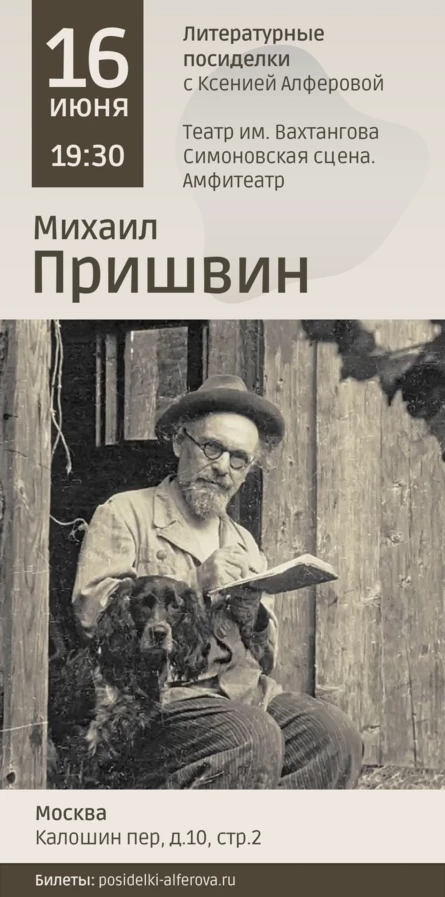 Пришвин / Литературные посиделки с Ксенией Алфёровой