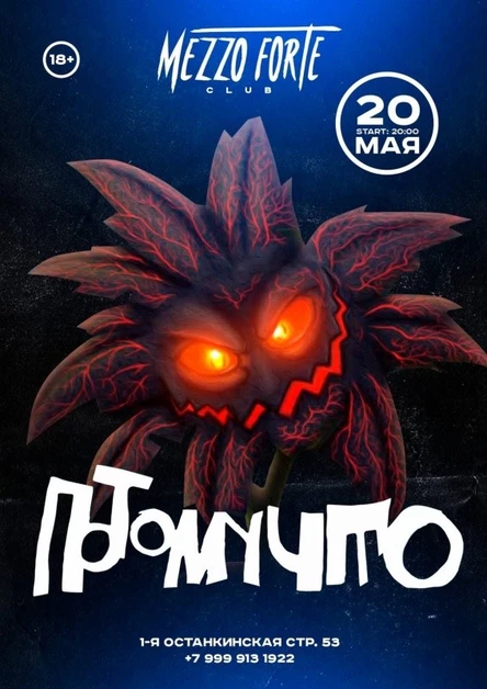 20 мая  | ПОТОМУЧТО | МОСКВА