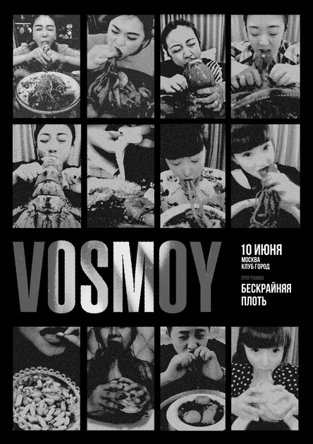 VOSMOY. Электричество. «Бескрайняя плоть».
