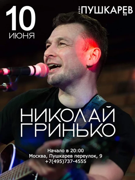 10 июня. Николай Гринько