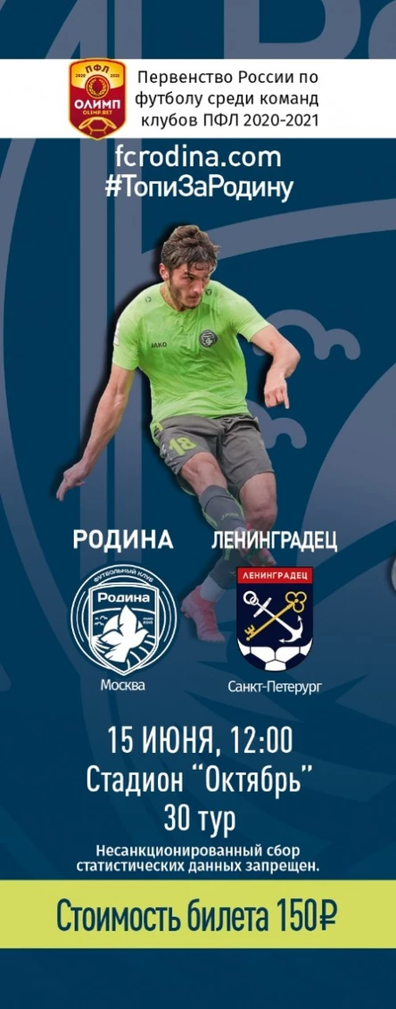 Родина - Ленинградец