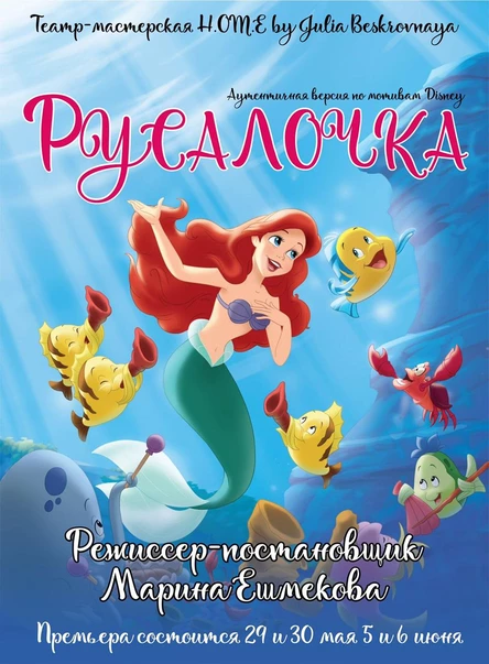 Спектакль "Русалочка" 6 июня