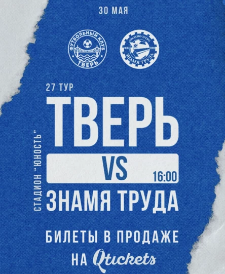 ФК "Тверь" - ФК "Знамя Труда"