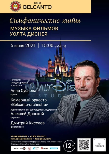 «Симфонические хиты. Музыка фильмов Уолта Диснея»