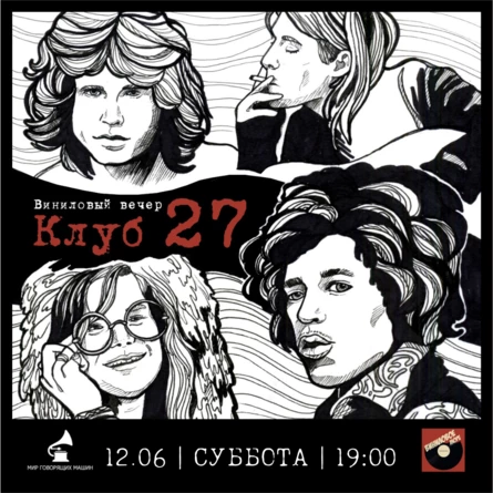 ВИНИЛОВЫЙ ВЕЧЕР "КЛУБ 27"