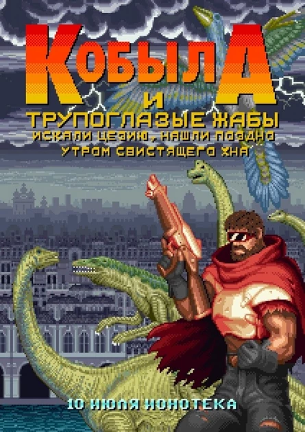 Кобыла и Трупоглазые Жабы