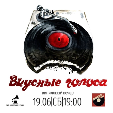 ВИНИЛОВЫЙ ВЕЧЕР "ВКУСНЫЕ ГОЛОСА"