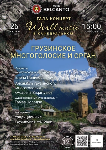 Гала-концерт «World music в Кафедральном». «Грузинское многоголосие и орган»