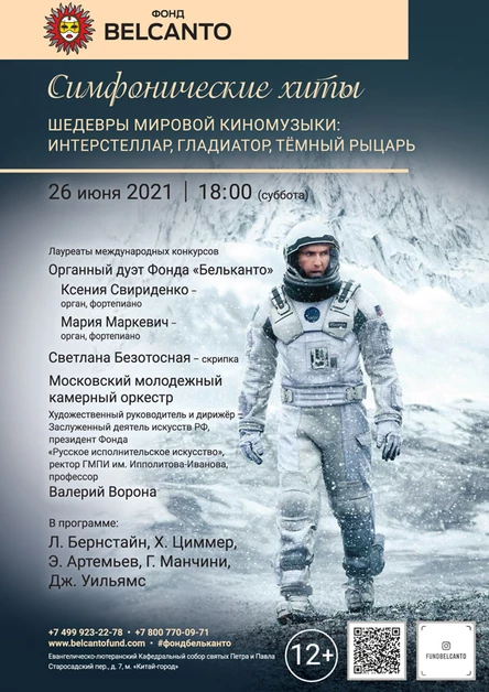 «Шедевры мировой киномузыки: Интерстеллар, Гладиатор, Тёмный рыцарь»