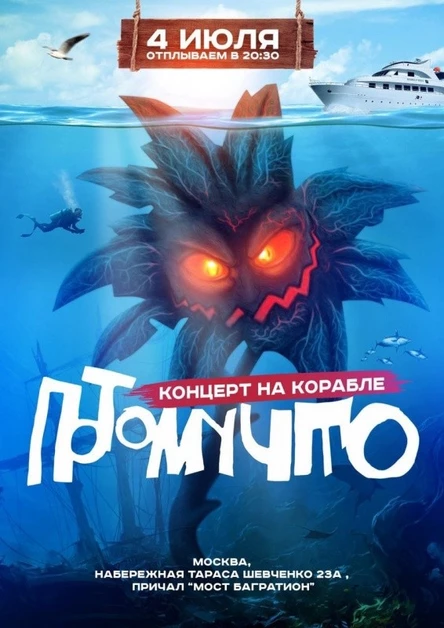 4 июля | ПОТОМУЧТО на корабле | Москва
