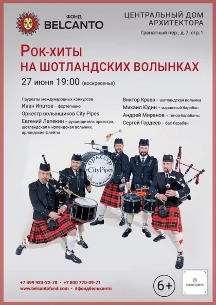 «Рок-хиты на шотландских волынках»