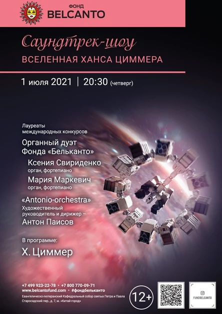 «Саундтрек-шоу. Вселенная Ханса Циммера»