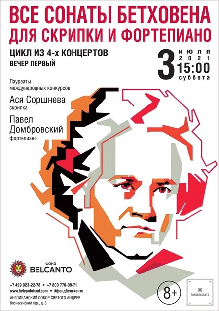 «Все сонаты Бетховена для скрипки и фортепиано». Цикл из 4-х концертов. Вечер первый