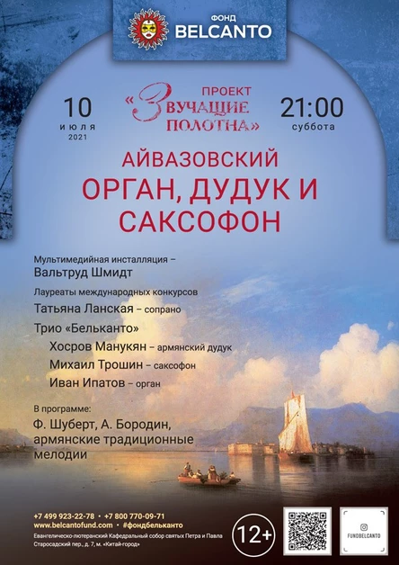 «Орган, дудук и саксофон»