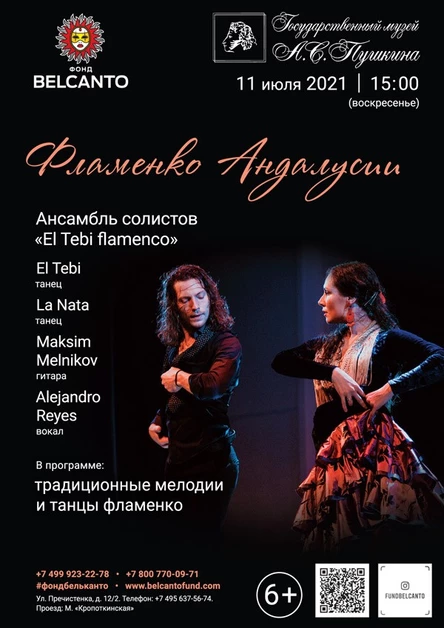 «Фламенко Андалусии»