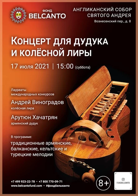 «Концерт для дудука и колёсной лиры»