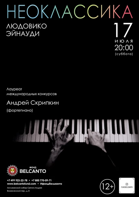 Проект «Неоклассика». «Людовико Эйнауди»