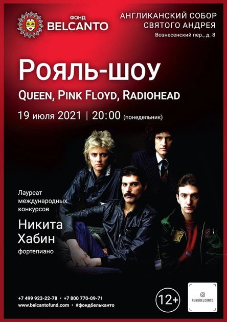 «Рояль-шоу: Queen, Pink Floyd, Radiohead»